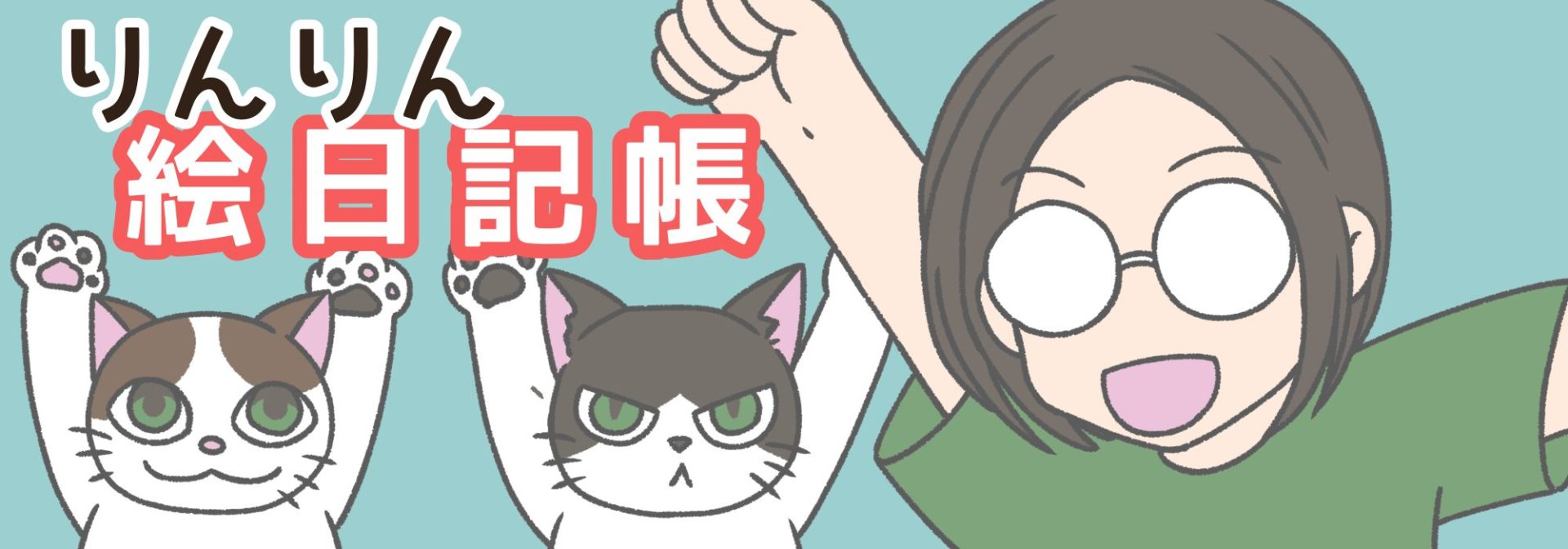 りんりん絵日記帳