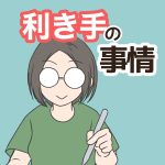 利き手の事情