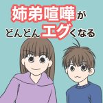 姉弟喧嘩がどんどんエグくなる