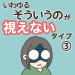 いわゆるそういうのが視えないタイプ・③