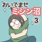 おいでませミシン沼・③