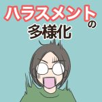 ハラスメントの多様化