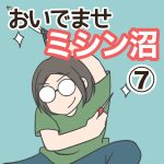 おいでませミシン沼・⑦