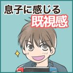 息子に感じる既視感