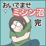 おいでませミシン沼・完