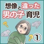 想像と違った男の子育児・①