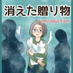 消えた贈り物・introduction