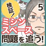 検証！ミシンスペース問題を追う！・5