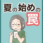 夏の始めの罠