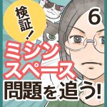 検証！ミシンスペース問題を追う！・6
