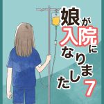 娘が入院になりました・7