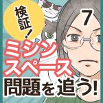 検証！ミシンスペース問題を追う！・7