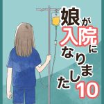 娘が入院になりました・10