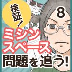 検証！ミシンスペース問題を追う！・8