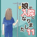 娘が入院になりました・11