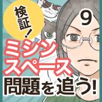 検証！ミシンスペース問題を追う！・9