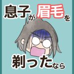 息子が眉毛を剃ったなら