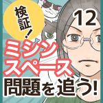 検証！ミシンスペース問題を追う！・12