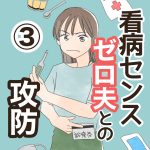 看病センスゼロ夫との攻防・3