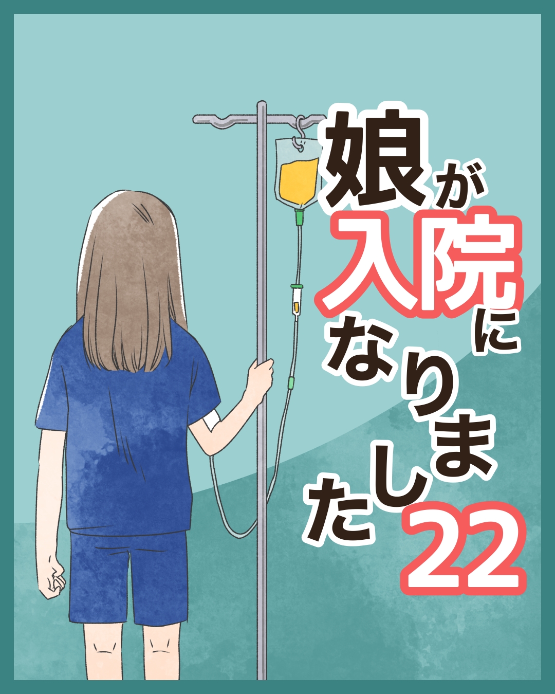娘が入院になりました・22