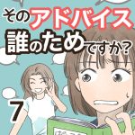 そのアドバイス誰のためですか？・7